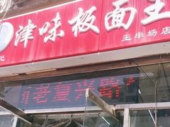 -鹍记特色牛杂面