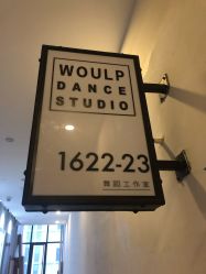 -WOULP舞铺·舞蹈室