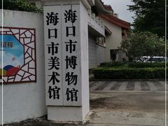 -海口市博物馆