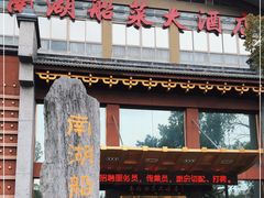 -南湖船菜大酒店