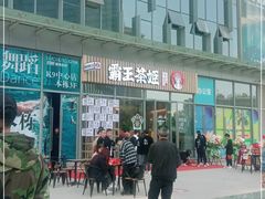 -霸王茶姬(南亚风情第壹城店)