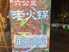 -六公里老火锅(总店)