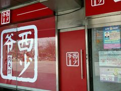 -西少爷(五道口店)