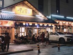 -千寻烧肉(政务区店)