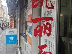 门面-凯丽上海阳春面馆(德仁里店)