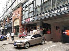 门面-小柴米·传统江西菜(八一广场店)