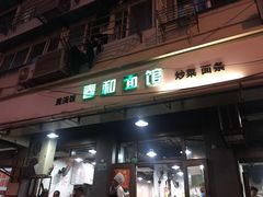 门面-春和面馆(常德路店)