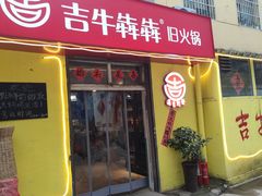 -齐二姐老火锅(红旗厂店)
