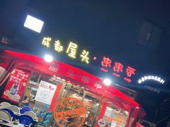 -成都屋头串串香(八府庄店)