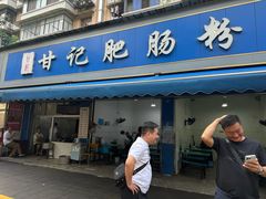 -甘记肥肠粉(马鞍北路店)