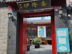 -伊隆斋(什刹海店)