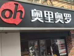 门面-奥里奥罗比萨意面(文化东路店)