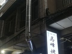 门面-清真·马峰烤肉(小学习北巷店)