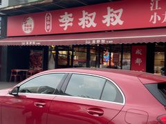 -李叔叔虾蟹大排档(青羊店)
