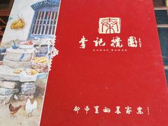 -李记搅团•非遗陕菜(三桥店)