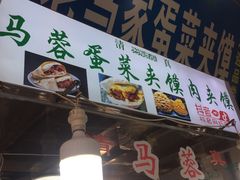 门面-老马家马蓉蛋菜夹馍·腊牛肉夹馍(回民街店)