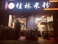门面-覃肥叔桂林米粉(粮道街店)