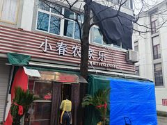 -小春农家乐