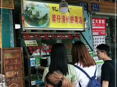 -忆夏爽黑仔漳州四果汤(顶澳仔猫街店)