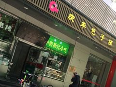 门面-庆丰包子铺(潘家园店)