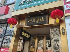 -老广酒楼(樱花店)