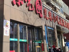 -紫光园(创始店)