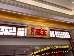 -豚王拉面(澳门银河店)