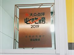 -文山荷鲜居(翠湖店)