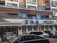 -品海楼·大连海胆锅贴馆(东港店)