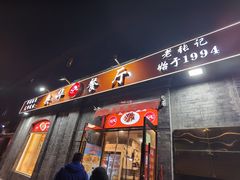 -奥华餐厅·老张记(台基厂店)