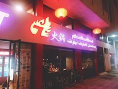 -7火锅(阿布扎比店)