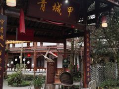 门面-青城甲(青城山店)