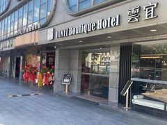 -雲宜贵宾舍酒店(深圳龙东地铁站店)