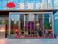 -潇湘府PLUS(大族广场店)
