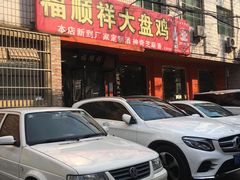 门面-福顺祥大盘鸡(临潼店)