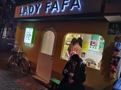 -LADY FAFA(巨鹿路陕西南路路口店)