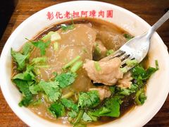 -彰化老担阿璋肉圓