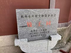 -钱王祠