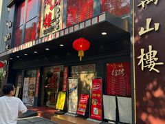 -万山楼海鲜酒家·二十三年老字号