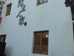 -湾里人家(旺山景区店)