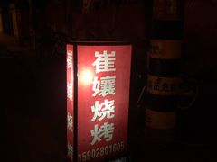 -崔孃烧烤