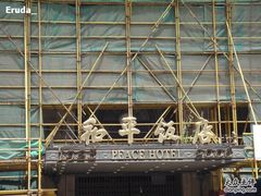和平饭店-上海和平饭店 Fairmont Peace Hotel