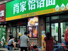 -肖家客饸饹面(郑州总店)