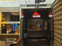 -新沙烧烤·炭烤鲜牛肉(新沙路店)