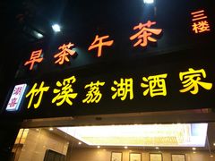 -潮喜竹溪荔湖酒家(荔枝湾店)