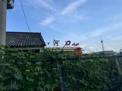 -河口景区