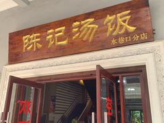 门面-陈记汤饭(水巷口店)