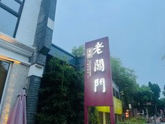 -老阊门菜馆(山塘街店)