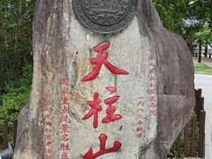 -天柱山风景区