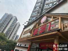 -笨罗卜浏阳菜馆(龙华鹏润达店)